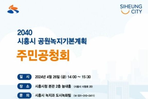 2040 시흥시 공원녹지기본계획(안) 주민공청회, 26일 개최