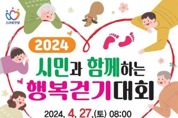 안양시, 27일 ‘시민과 함께하는 행복 걷기대회’ 개최