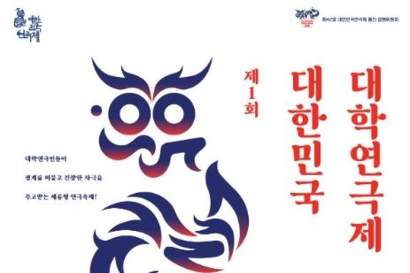 용인특례시에서 최초 개최 '제1회 대한민국 대학연극제'에 48개팀 참가 신청