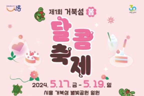 제1회 거북섬 봄 달콤 축제, 막바지 준비 '박차'