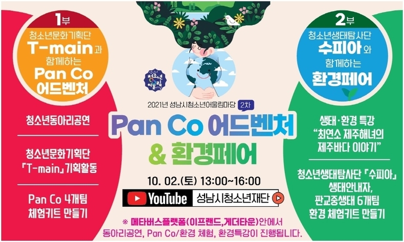 (20210928 청소년재단) 보도자료(판교)성남시청소년재단 어울림마당 『Pan Co 어드벤처』