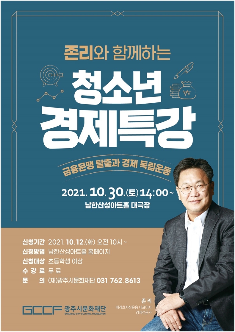 2021 예술아카데미 “존리와 함께하는 청소년 경제특강”-