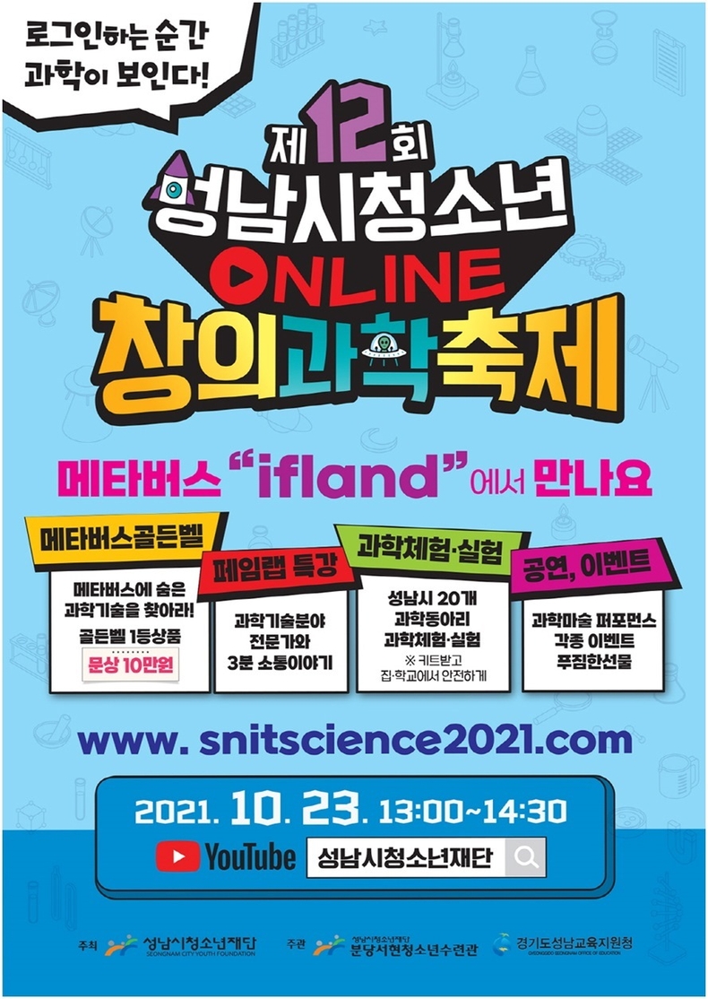 (20211015 청소년재단) 보도자료(서현) 제12회 성남시청소년 온라인 창의과학 축제