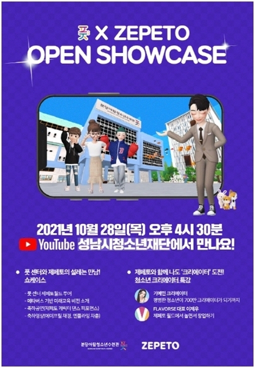 (20211021 청소년재단) 보도자료(야탑) 메타버스 쇼케이스 개최