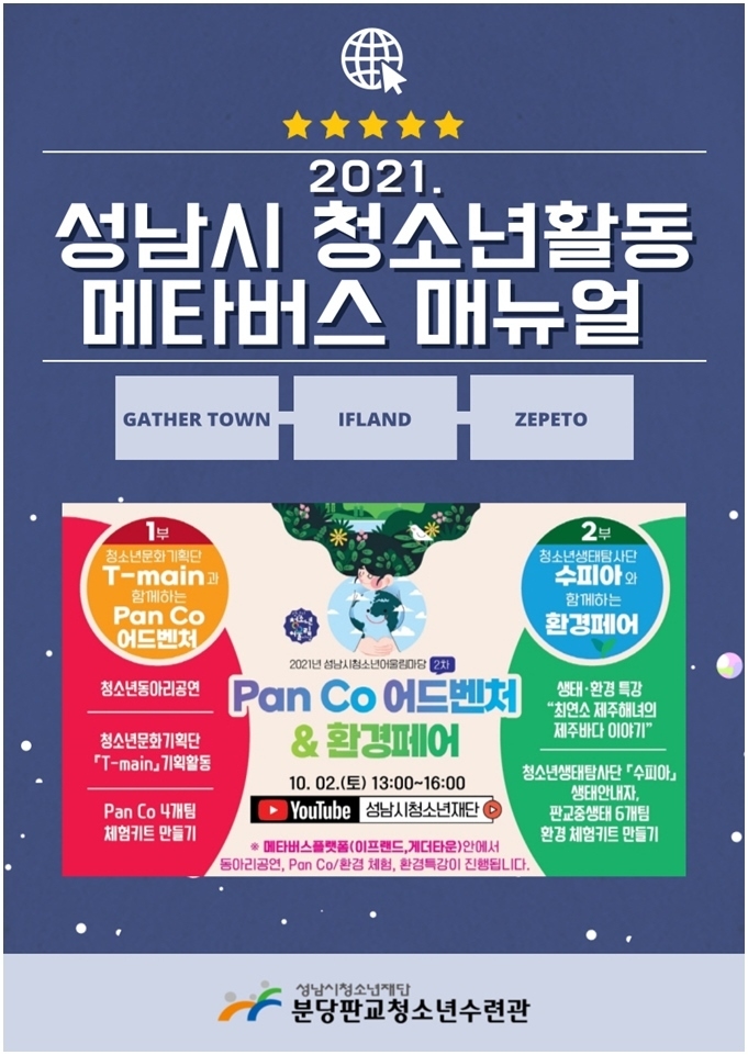 (20211029 청소년재단) 보도자료(판교) 성남시청소년재단 청소년활동 메타버스 매뉴얼 제작