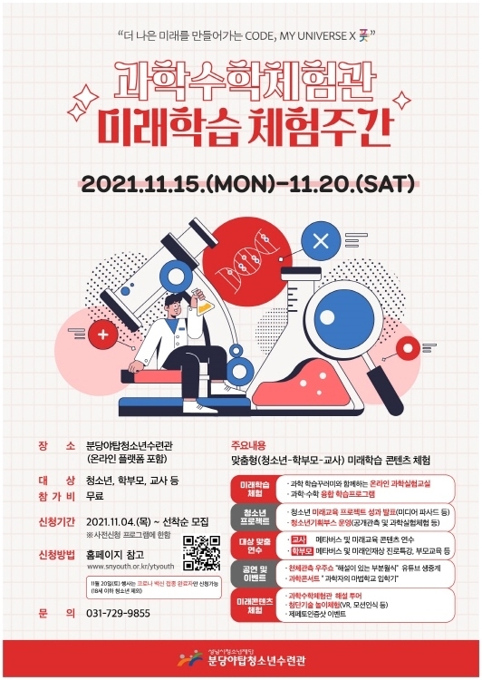 (20211109 청소년재단) 보도자료(야탑) 미래학습체험주간