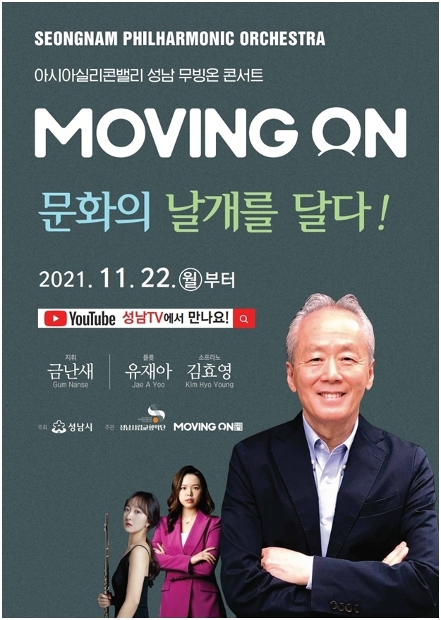 아시아실리콘밸리 성남 무빙온 콘서트 온라인 공연 개최 안내 포스터 ⓒ타임즈
