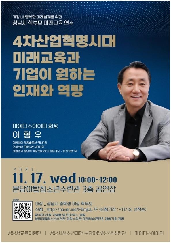 (20211116 청소년재단) 보도자료(야탑) 미래교육학부모연수보도자료 ⓒ타임즈