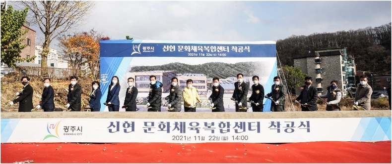 광주시, 신현 문화체육복합센터 건립사업 착공식 개최 ⓒ타임즈