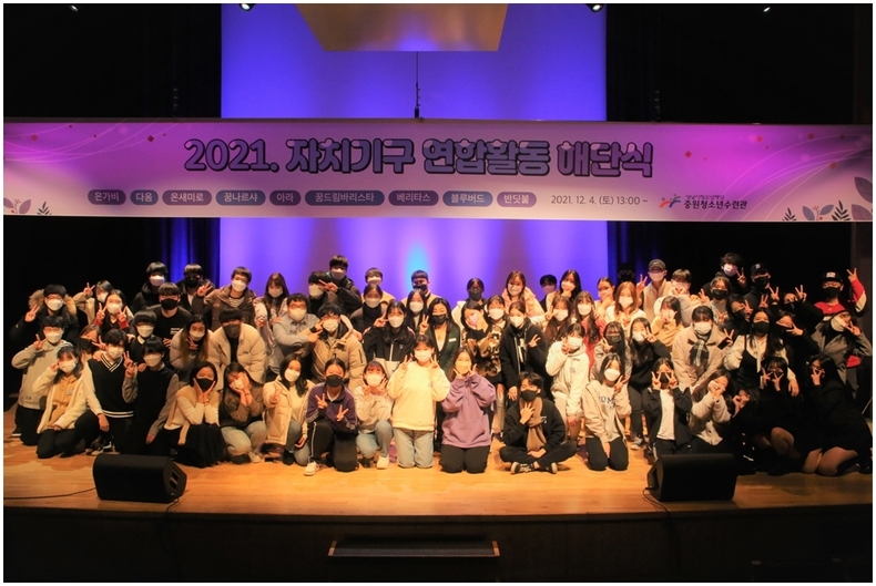 (20211206 청소년재단) 보도자료(중원) 2021년 자치기구 연합 해단식 개최 ⓒ타임즈