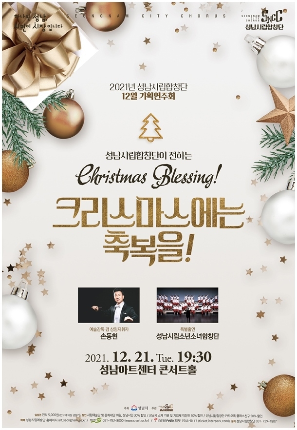 문화예술과-성남시립합창단 ‘크리스마스에는 축복을’ 21일 연주회 안내 포스터 ⓒ타임즈
