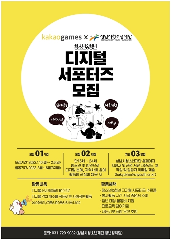 (20220110청소년재단) 보도자료(본부) 참여청소년 2022년 카카오게임즈와 함께하는 청청 디지털서포터즈 모집