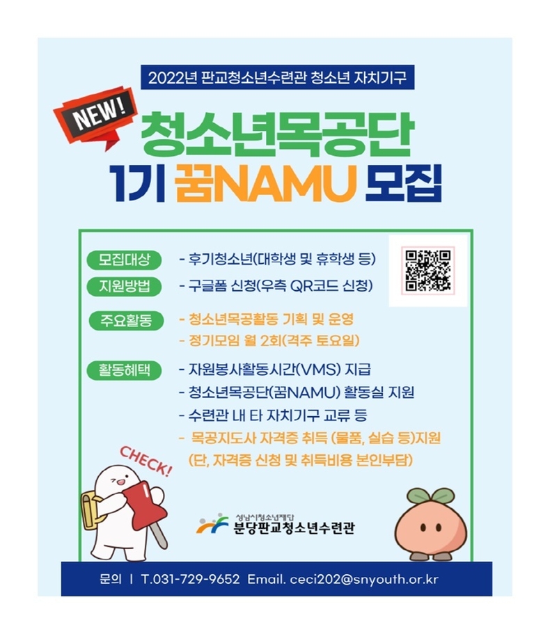 (성남시청소년재단) 보도자료(판교)청소년 목공동아리“꿈namu”모집