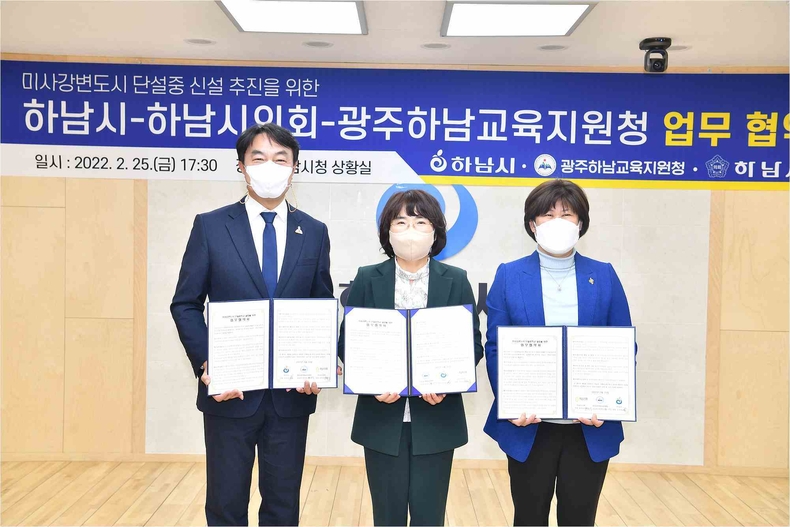미사 중학교 신설 첫 단추, 하남시-교육청 업무협약 체결 1(좌측부터 김상호 하남시장, 한정숙 경기도광주하남교육지원청 교육장, 방미숙 하남시의회 의장)