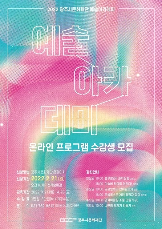 첨부2. 광주시문화재단 예술아카데미 포스터 ⓒ타임즈
