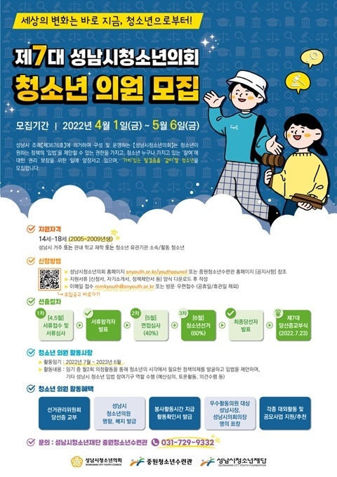 (성남시청소년재단) 보도자료(중원)제7대 성남시청소년의회 청소년의원 모집 ⓒ타임즈