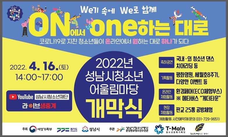(성남시청소년재단) 보도자료(판교)성남시청소년어울림마당 개막식 개최 ⓒ타임즈