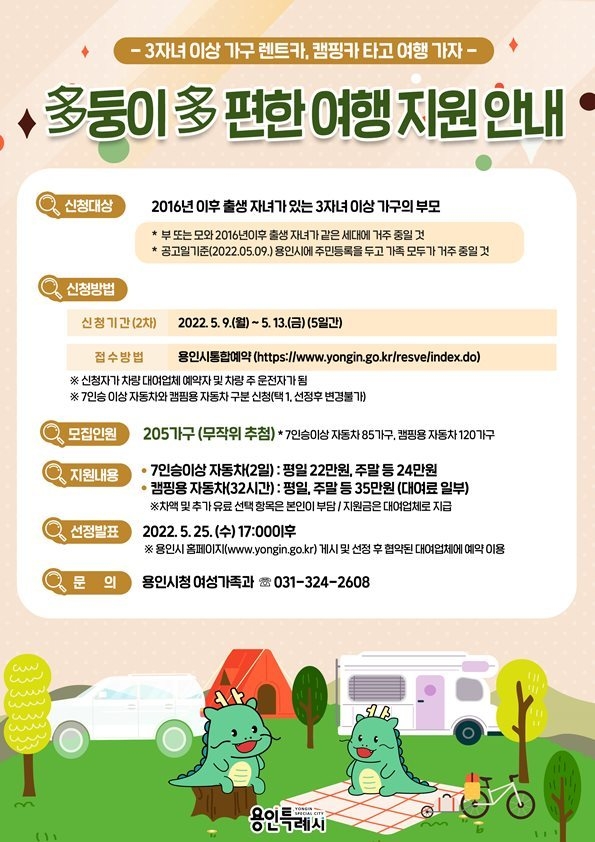 용인특례시, 다둥이 다 편한 여행 지원 안내 포스터 ⓒ타임즈
