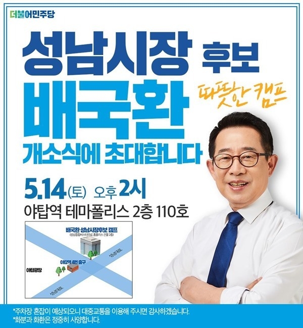 배국환 성남시장 후보 개소식 안내 