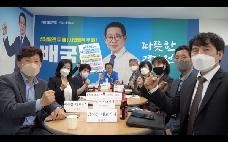 배국환 더불어민주당 성남시장 후보와 성남시기자클럽과 야탑동 선거대책본부 사무실에서 간담회 사진 ⓒ타임즈