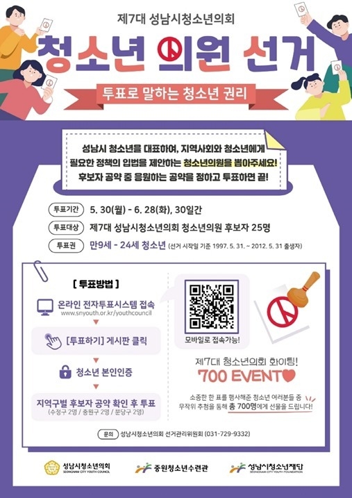 (성남시청소년재단) 보도자료(중원)제7대 성남시청소년의회「청소년 선거」실시 ⓒ타임즈