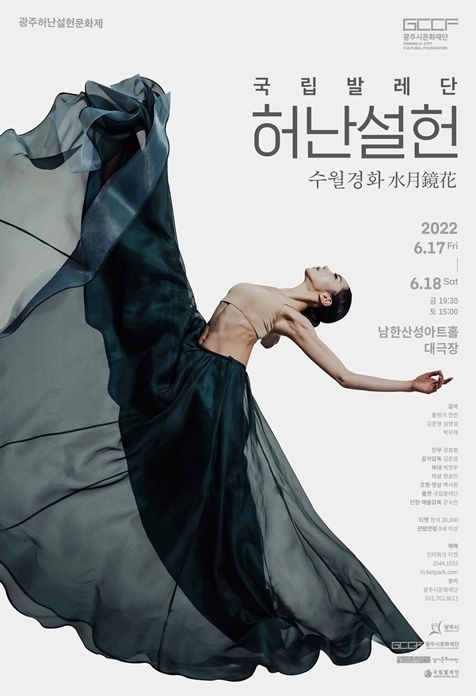 허난설헌 공연 포스터 ⓒ타임즈