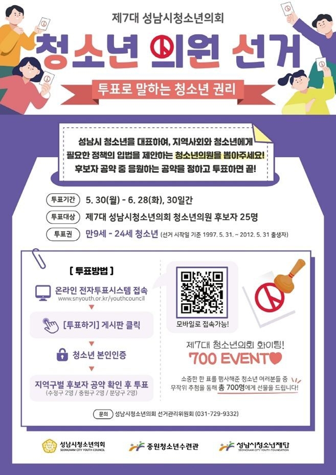 (성남시청소년재단) 보도자료(중원)제7대 성남시청소년의회「청소년 선거」실시 ⓒ타임즈