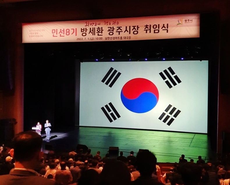 방세환 광주시장, 남한산성 아트홀서 취임식 개최2 ⓒ타임즈