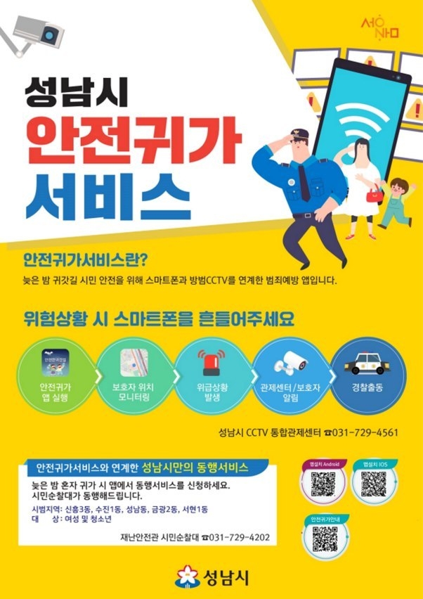 스마트도시과-성남시 안전 귀가 서비스 이용 안내 포스터 ⓒ타임즈