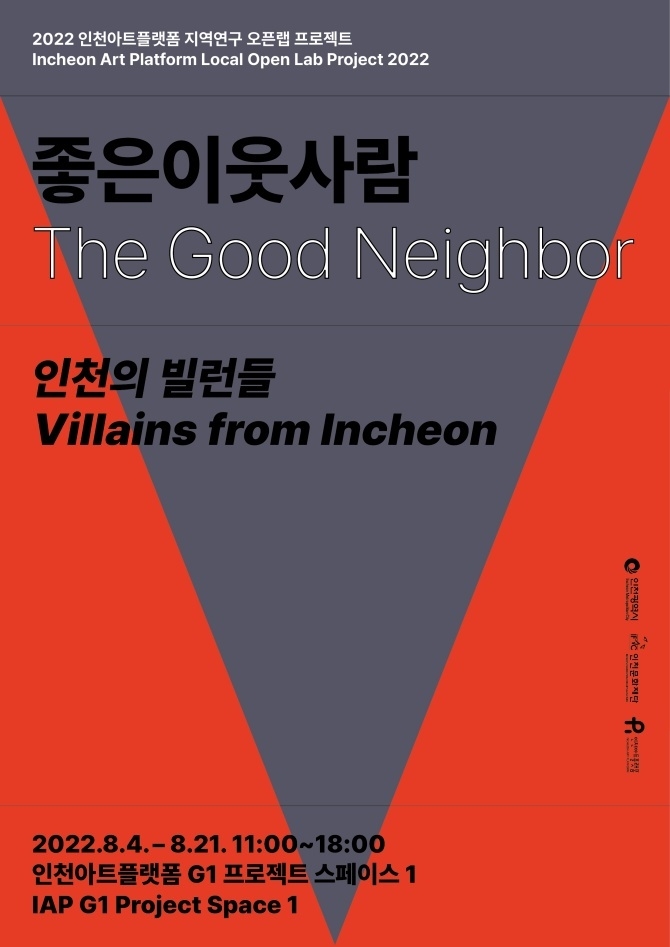 이미지3. 전시 포스터(좋은이웃사람_인천의 빌런들) ⓒ타임즈