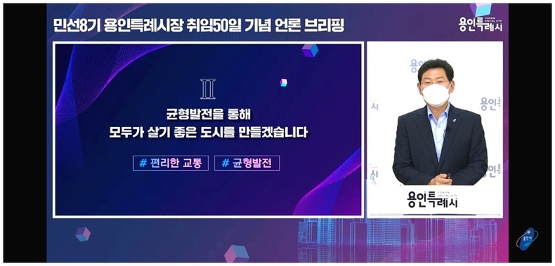 이상일 용인특례시장 취임 50일 언론브리핑(2) ⓒ타임즈