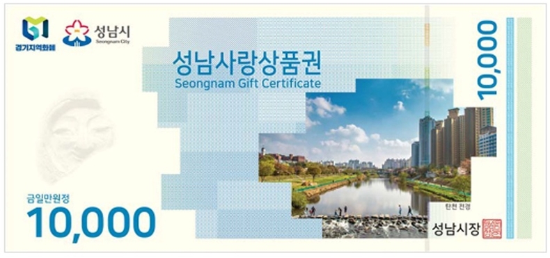 상권지원과-성남사랑상품권 1만원권 ⓒ타임즈