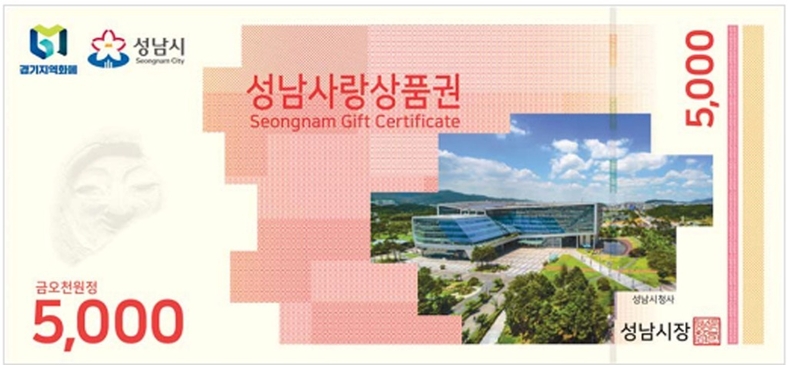 상권지원과-성남사랑상품권 5000원권 ⓒ타임즈