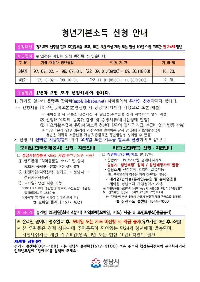 청년정책과-성남시 청년기본소득 2022년도 3분기 신청 안내문 ⓒ타임즈