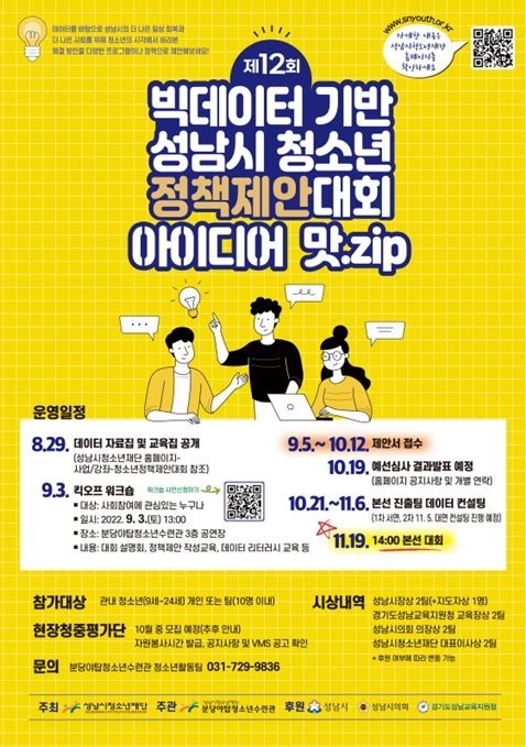 꾸미기_제12회 빅데이터 기반 성남시 청소년 정책제안대회 포스터 ⓒ타임즈