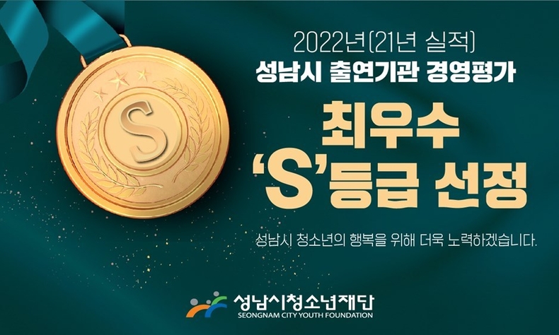 성남시청소년재단 경영평가 S등급 ⓒ타임즈