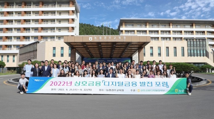 2022년 상호금융은 지난 21일, 22일 농협 경주교육원에서 ‘2022 디지털금융 발전 포럼’을 개최 (단체사진) ⓒ타임즈