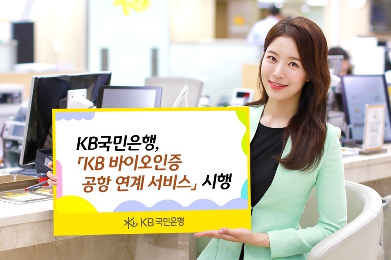 (보도사진) KB국민은행, KB바이오인증 공항연계 서비스 시행 ⓒ타임즈