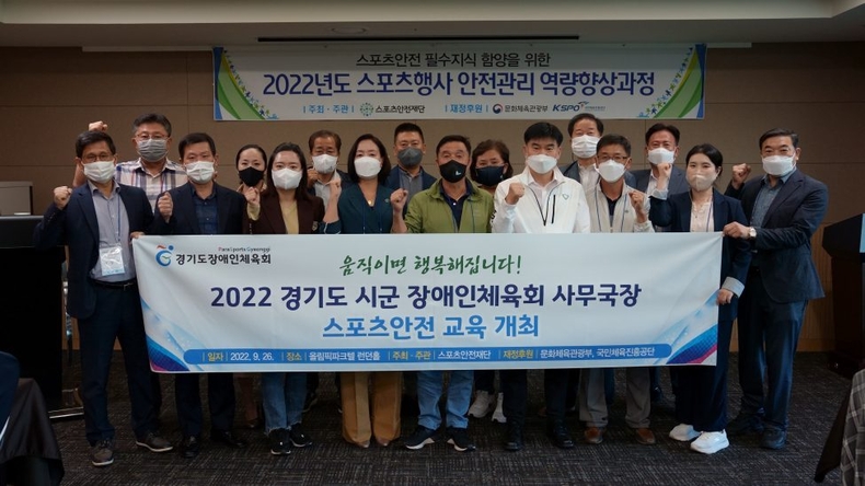 경기도지사 김동연)는 9월 26일, 서울 올림픽 파크텔 런던홀에서 「2022 경기도 시군 장애인체육회 사무국장 스포츠안전 교육」을 개최 ⓒ타임즈