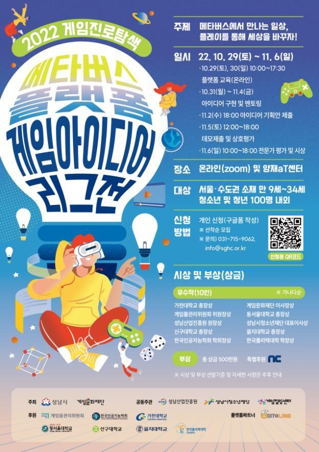 아시아실리콘밸리담당관- 성남시 메타버스 플랫폼 게임아이디어 리그전 개최 안내 포스터 ⓒ타임즈