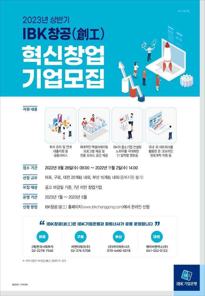 (포스터)2023상 IBK창공 혁신창업기업모집 ⓒ타임즈
