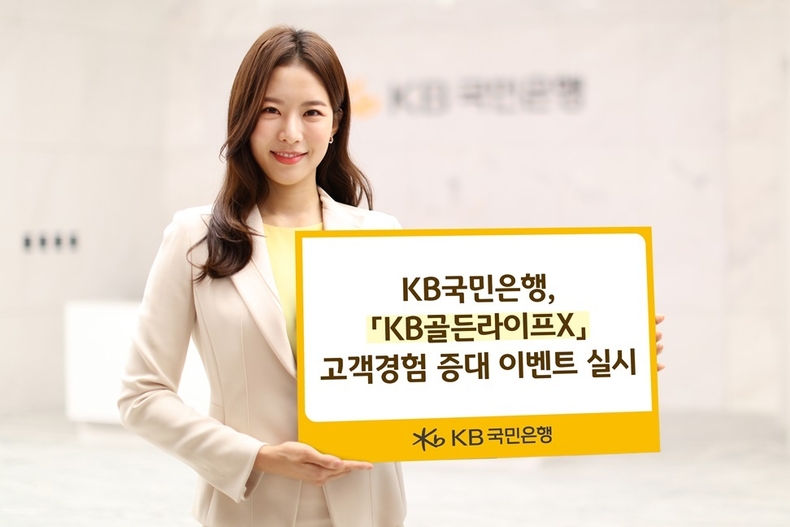 KB국민은행, KB골든라이프X 고객경험 증대 이벤트 실시 ⓒ타임즈