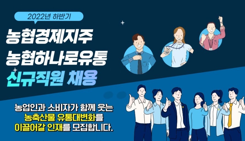 농협경제지주와 농협하나로유통은 30일부터 2022년 하반기 신규 직원 채용을 실시 (농협, 사진제공)