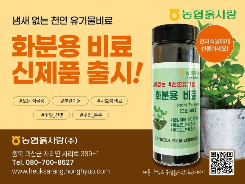 농협(회장 이성희) 흙사랑은 가정에서 키우는 식물을 편리하게 관리할 수 있도록 천연 유기물을 원료로 만든「화분용 비료」를 출시 ⓒ타임즈