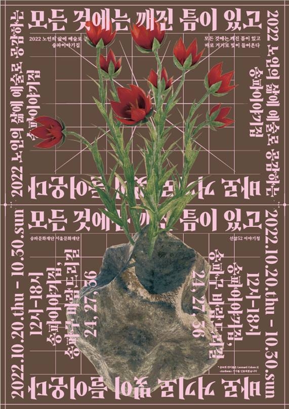 송파이야기집 포스터 ⓒ타임즈
