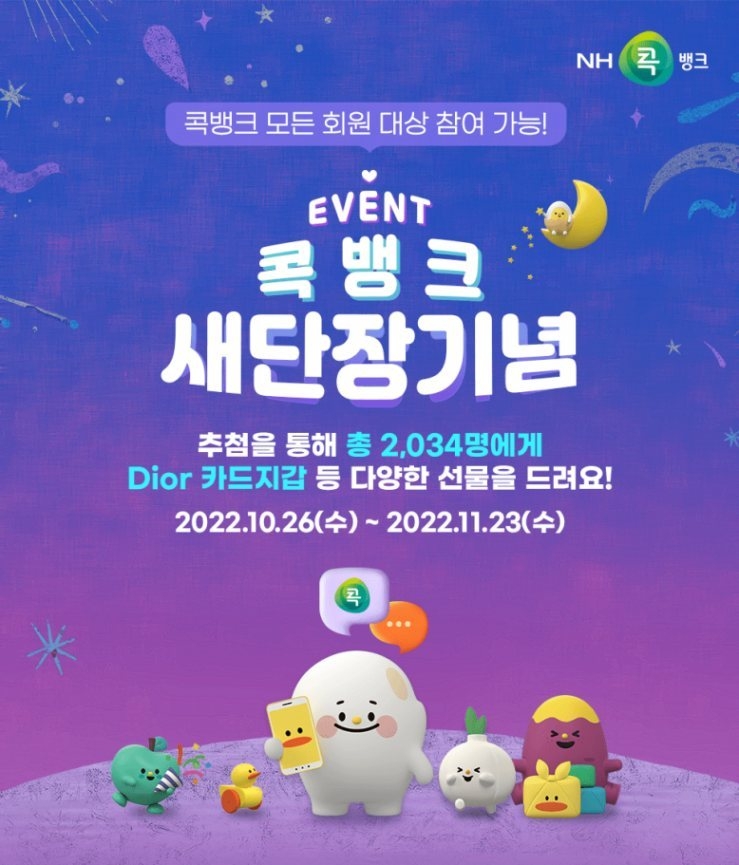 ‘NH콕뱅크 새단장 기념 이벤트’를 실시. 포스터 ⓒ타임즈