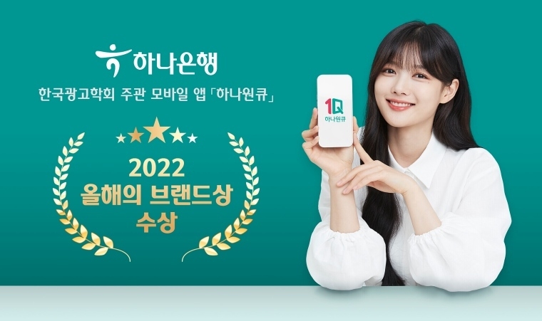 <u>모바일앱 “하나원큐”가 한국광고학회가 주관하는 “2022 올해의 브랜드상”을 수상 ⓒ타임즈</u>