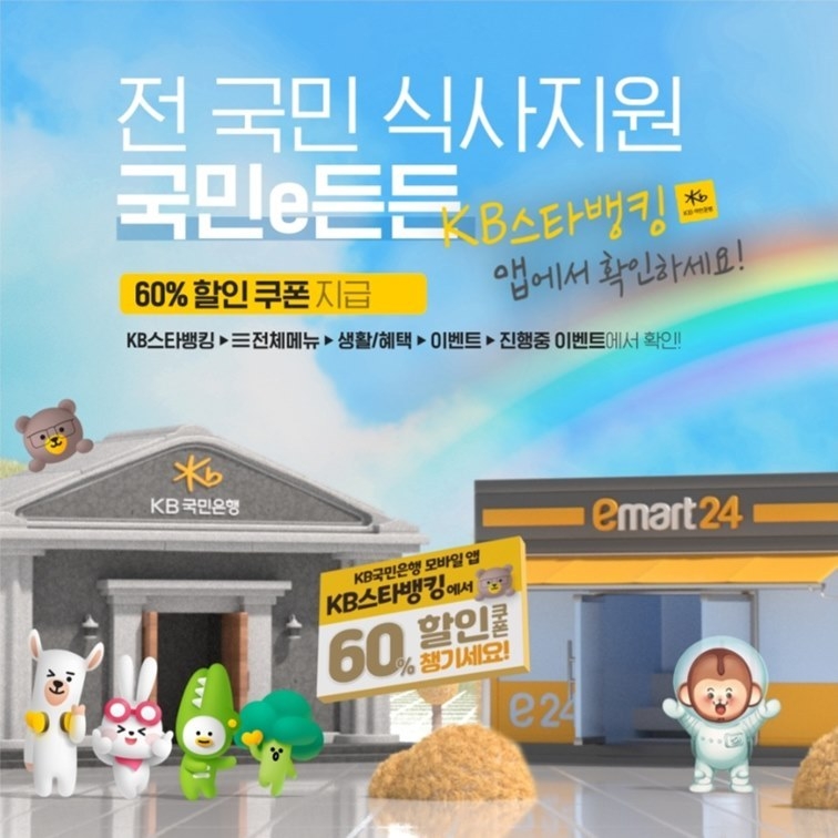 (보도사진) KB국민은행 X 이마트24, 국민e든든 제휴마케팅 시행 ⓒ타임즈