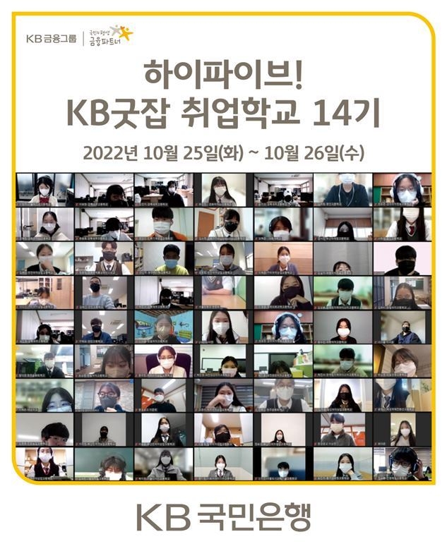 (보도사진) KB국민은행, 취업준비생을 위한 KB굿잡 취업학교 14기 운영 ⓒ타임즈