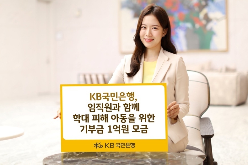 (보도사진) KB국민은행, 임직원과 함께 학대 피해 아동을 위한 기부금 1억원 모금 ⓒ타임즈